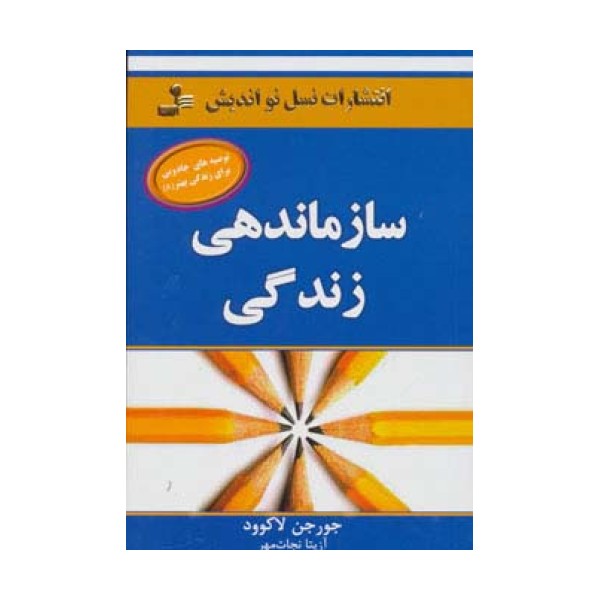 سازماندهی زندگی (توصیه های جادویی برای زندگی بهتر 8)
