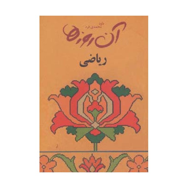 آن روزها (ریاضی)