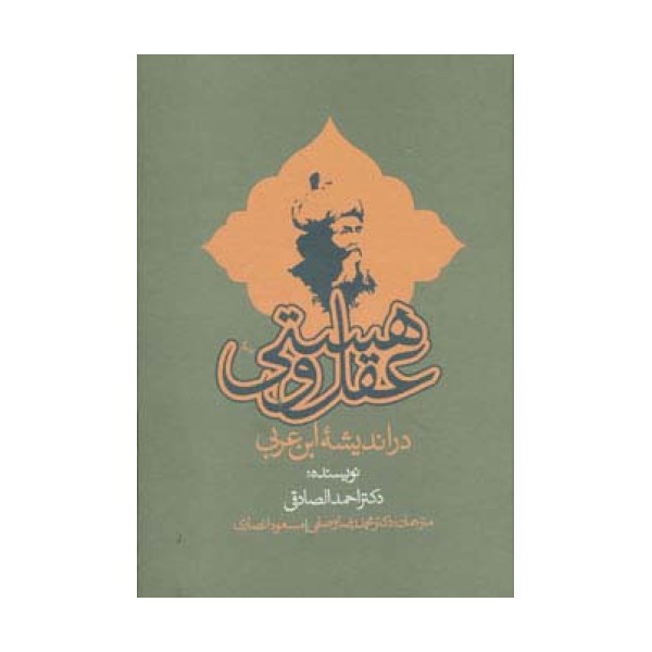 عقل و هستی در اندیشه ابن عربی