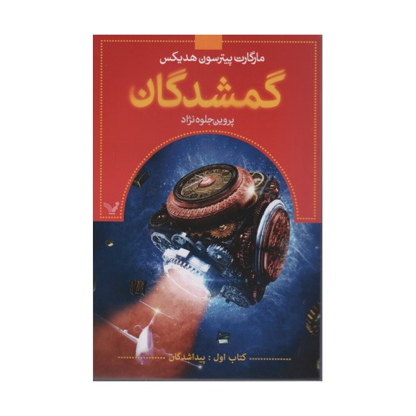 گمشدگان (کتاب اول:پیدا شدگان)