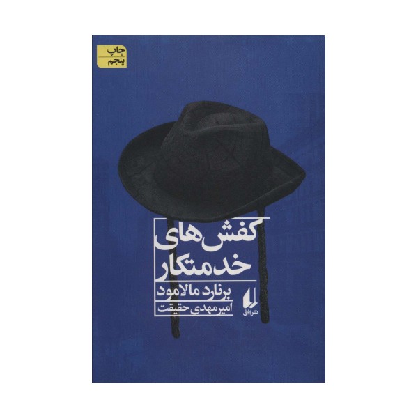 کفش های خدمتکار و داستان هایی دیگر