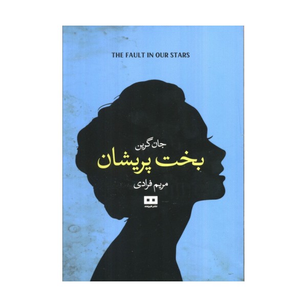 بخت پریشان (ادبیات داستانی17)