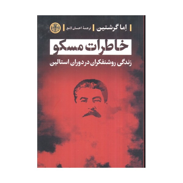 خاطرات مسکو (زندگی روشنفکران در دوران استالین)