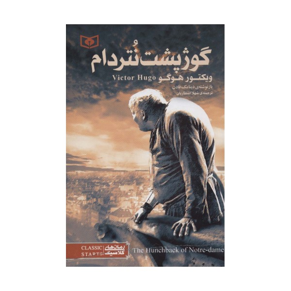 رمان های کلاسیک 7 (گوژپشت نتردام)