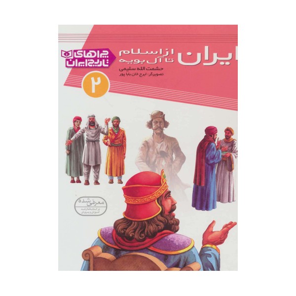 چراهای تاریخ ایران 2 (ایران از اسلام تا آل بویه)،(گلاسه)