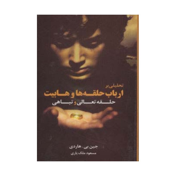 حلقه تعالی و تباهی (تحلیلی بر ارباب حلقه ها و هابیت)