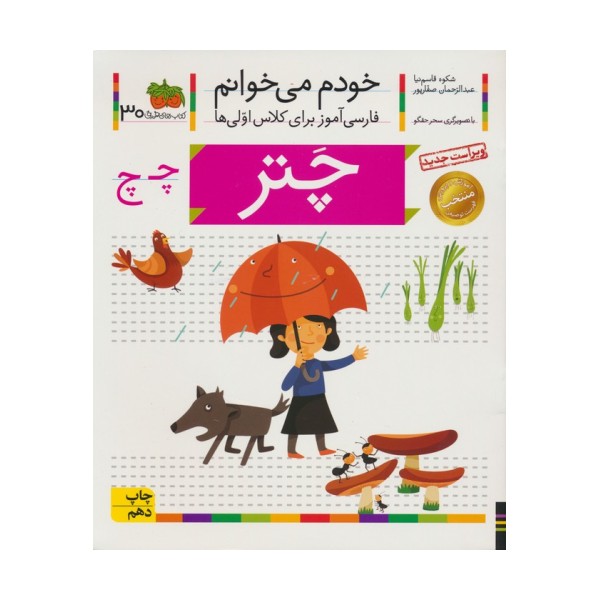 خودم می خوانم30 (فارسی آموز برای کلاس اولی ها)،(چتر)