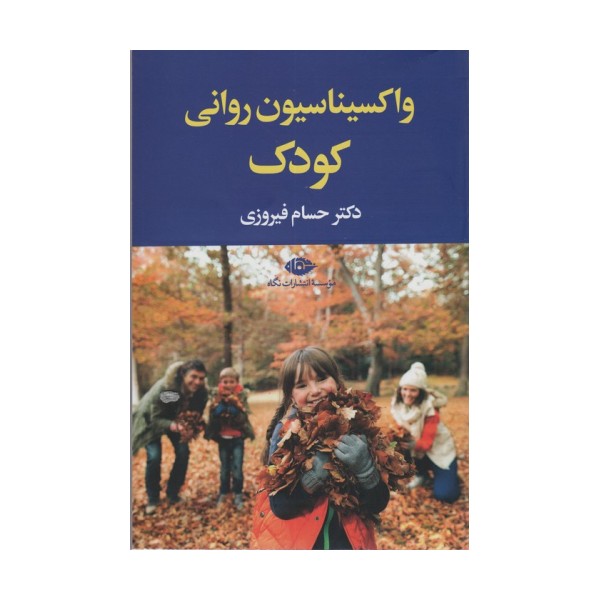 واکسیناسیون روانی کودک