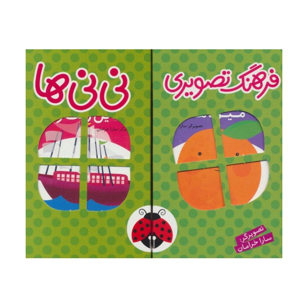 مجموعه فرهنگ تصویری نی نی ها (سبز)،(2زبانه،6جلدی،باجعبه)