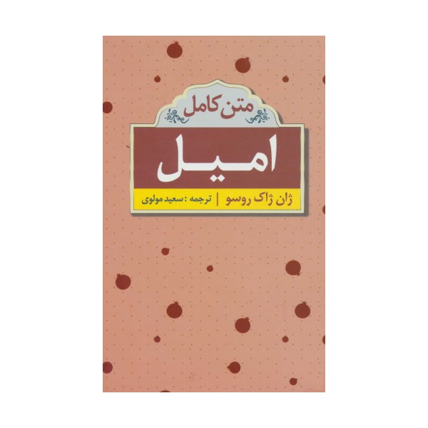 امیل (متن کامل)
