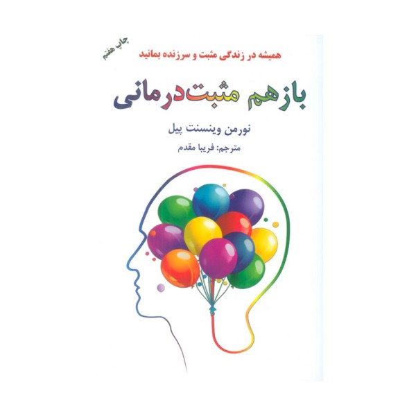 باز هم مثبت درمانی