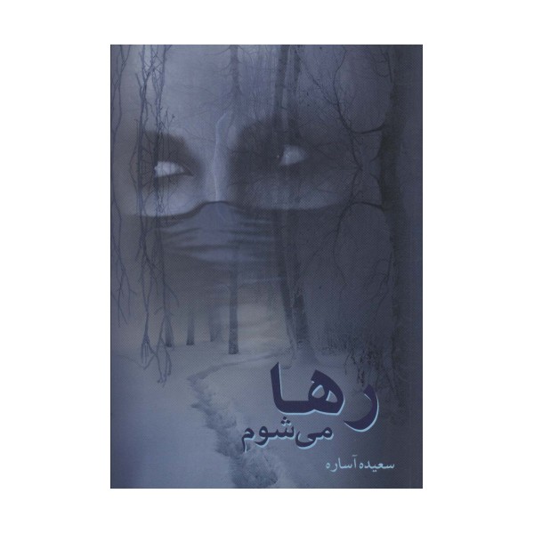 رها می شوم