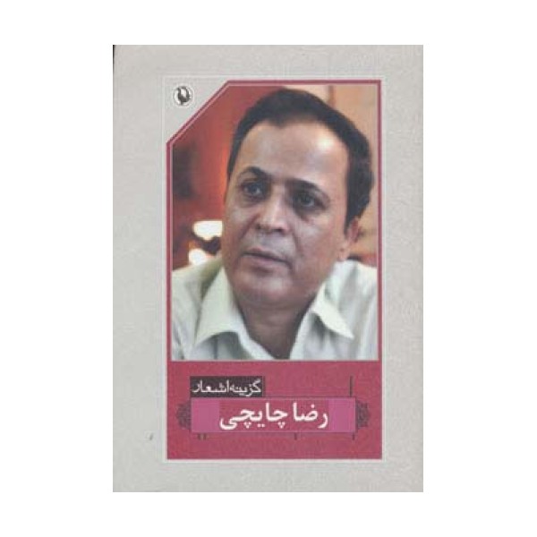 گزینه اشعار35 (رضا چایچی)