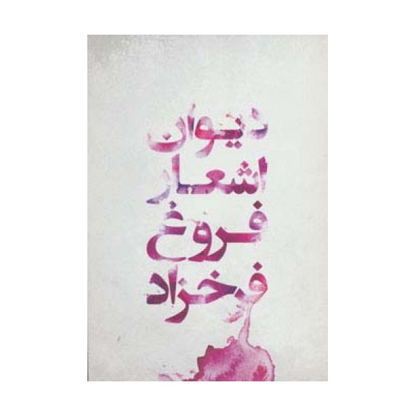 دیوان اشعار فروغ فرخزاد