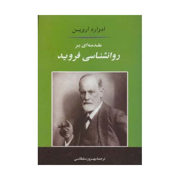 مقدمه ای بر روانشناسی فروید
