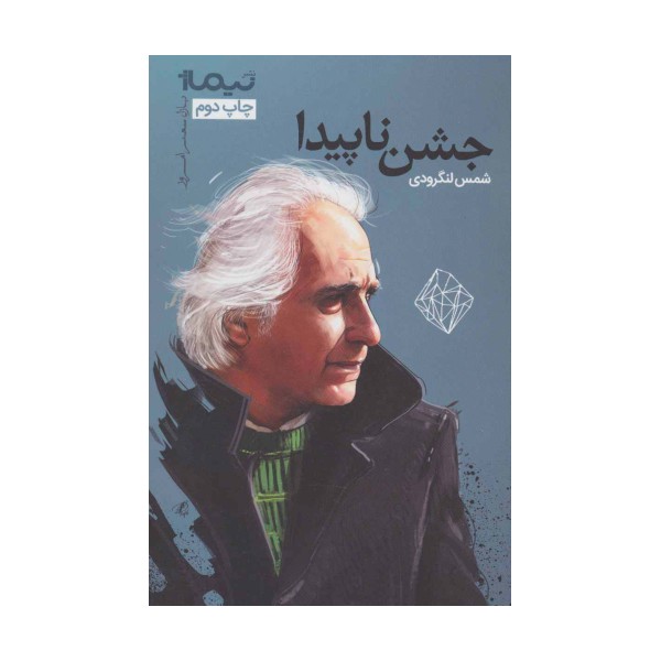 جشن ناپیدا (پازل شعر امروز)