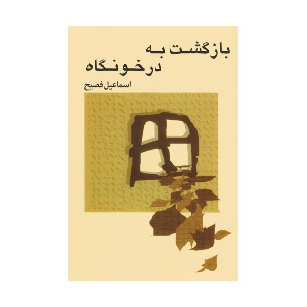 بازگشت به درخونگاه
