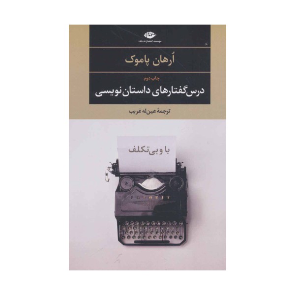 با و بی تکلف:درس گفتارهای داستان نویسی (ادبیات مدرن جهان،چشم و چراغ 1)