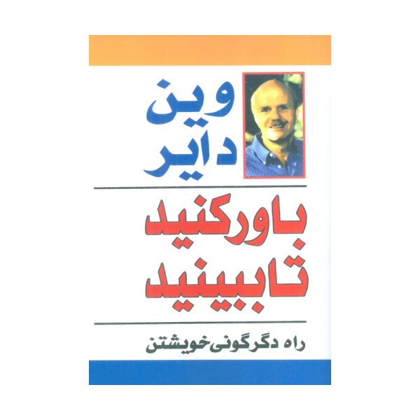 باور کنید تا ببینید (راه دگرگونی خویشتن)