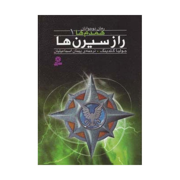 رمان نوجوان157 (همدم ها 1:راز سیرن ها)