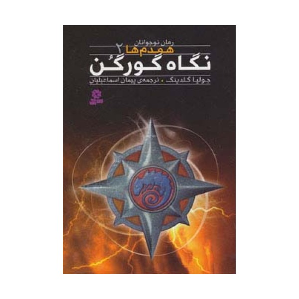 رمان نوجوان158 (همدم ها 2:نگاه گورگن)