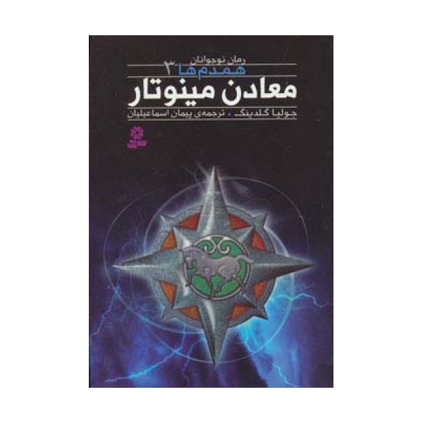 رمان نوجوان159 (همدم ها 3:معادن مینوتار)