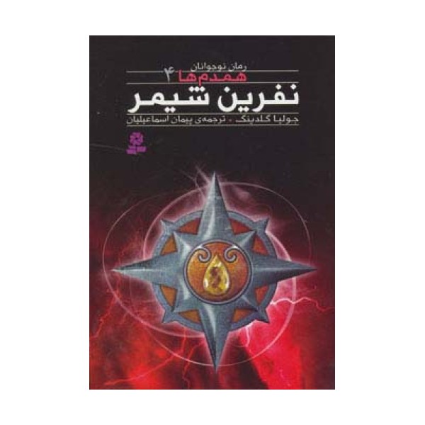 رمان نوجوان160 (همدم ها 4:نفرین شیمر)