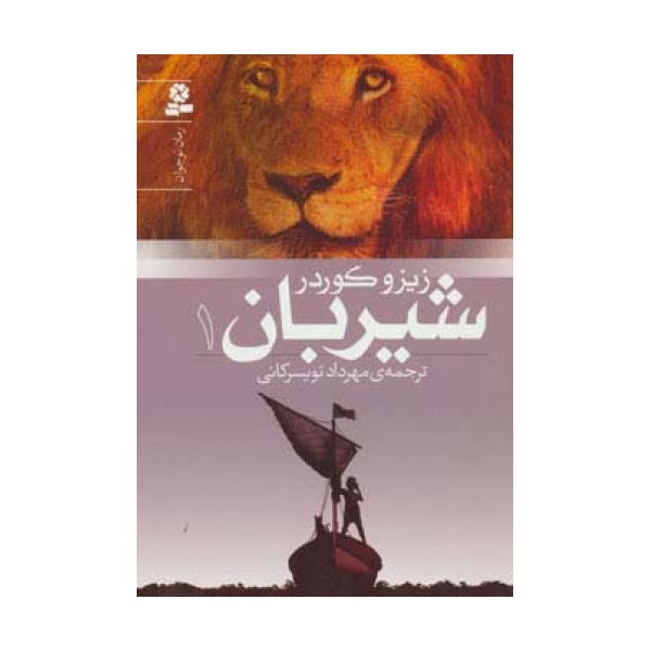 شیربان 1 (رمان نوجوان150)