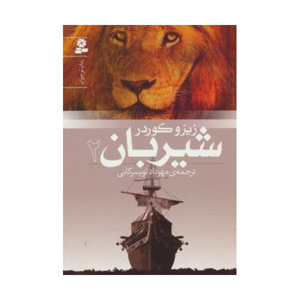 شیربان 2 (رمان نوجوان151)