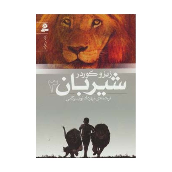 شیربان 3 (رمان نوجوان152)
