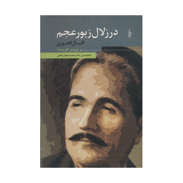 در زلال زبور عجم