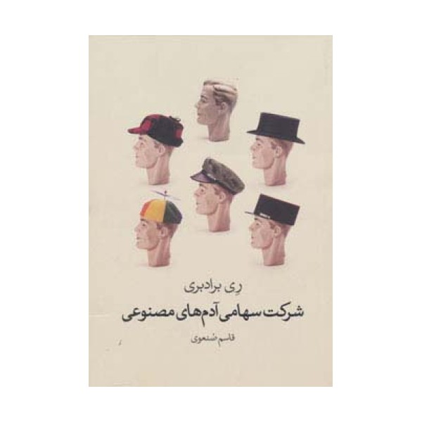 شرکت سهامی آدم های مصنوعی