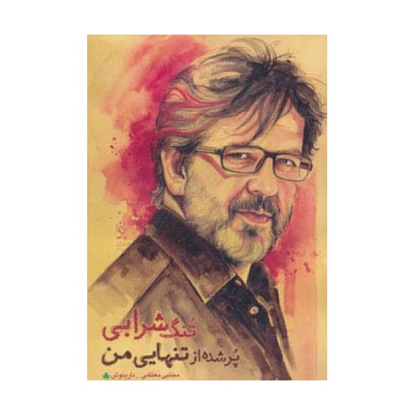 تنگ شرابی پر شده از تنهایی من
