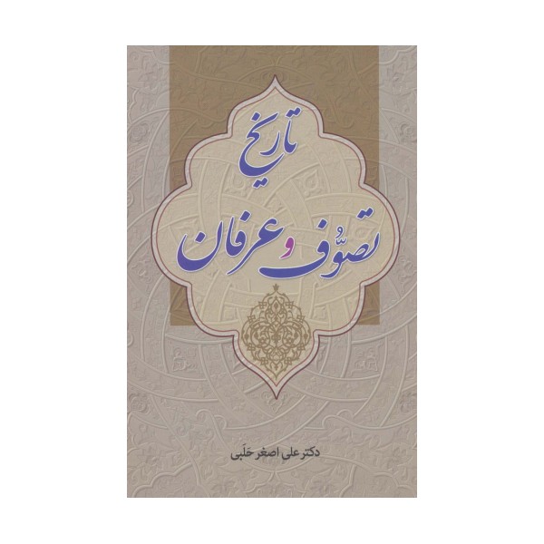 تاریخ تصوف و عرفان