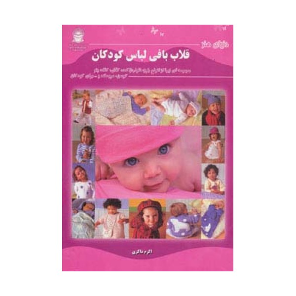 دنیای هنر قلاب بافی لباس کودکان