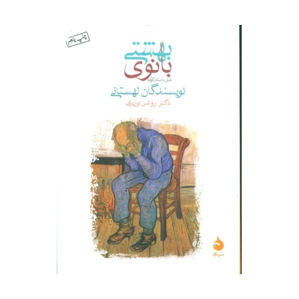 بانوی بهشتی (شش داستان کوتاه)