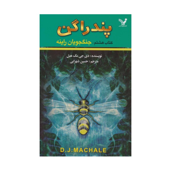 پندراگن (کتاب هشتم:جنگجویان راینه)