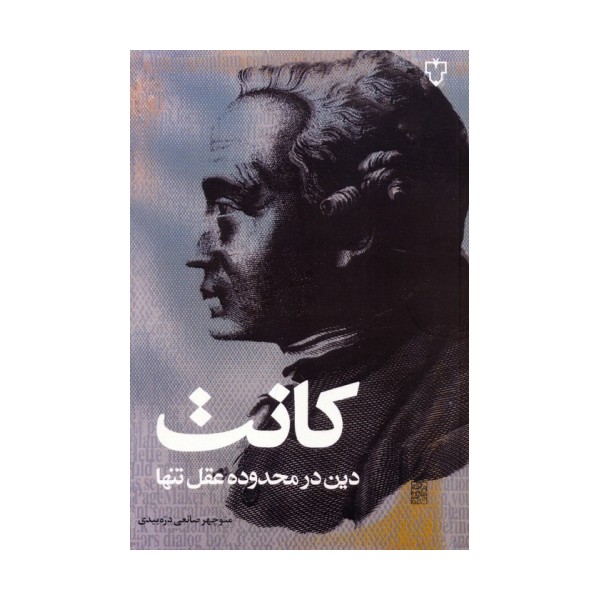 دین در محدوده عقل تنها