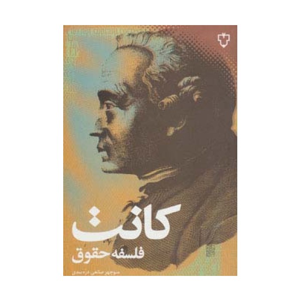 فلسفه حقوق (فلسفه 2)