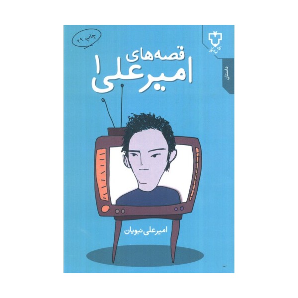 قصه های امیرعلی 1