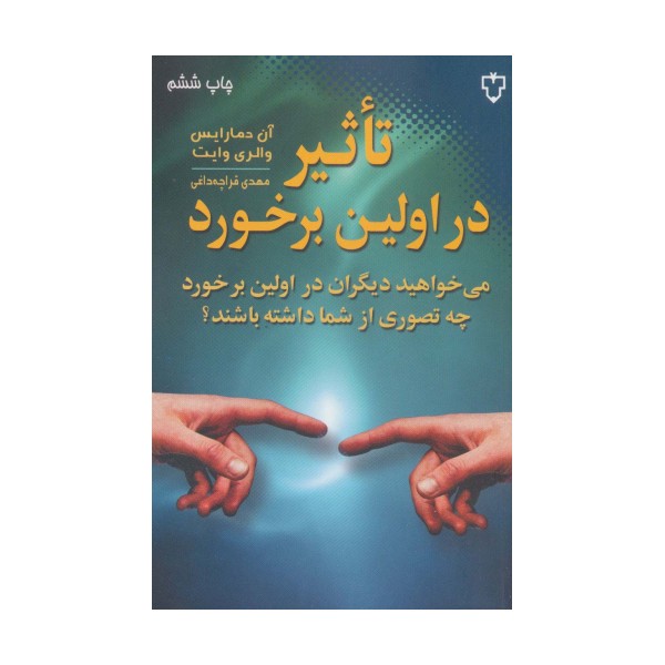 تاثیر در اولین برخورد