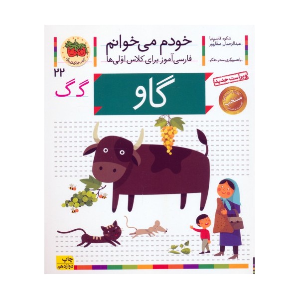 خودم می خوانم22 (فارسی آموز برای کلاس اولی ها)،(گاو)
