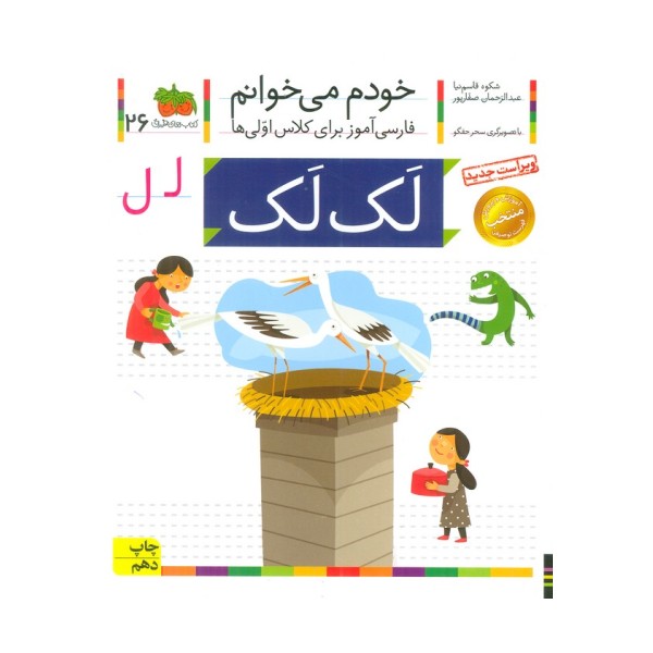 خودم می خوانم26 (فارسی آموز برای کلاس اولی ها)،(لک لک)