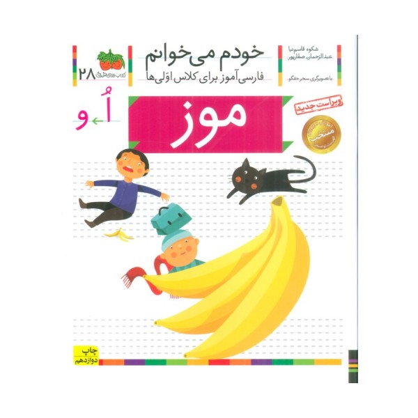 خودم می خوانم28 (فارسی آموز برای کلاس اولی ها)،(موز)