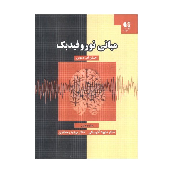 مبانی نوروفیدبک