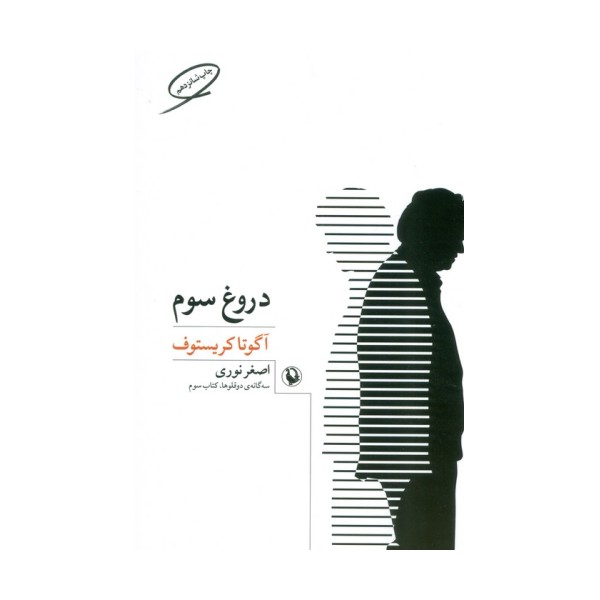 دروغ سوم (سه گانه ی دو قلوها 3)