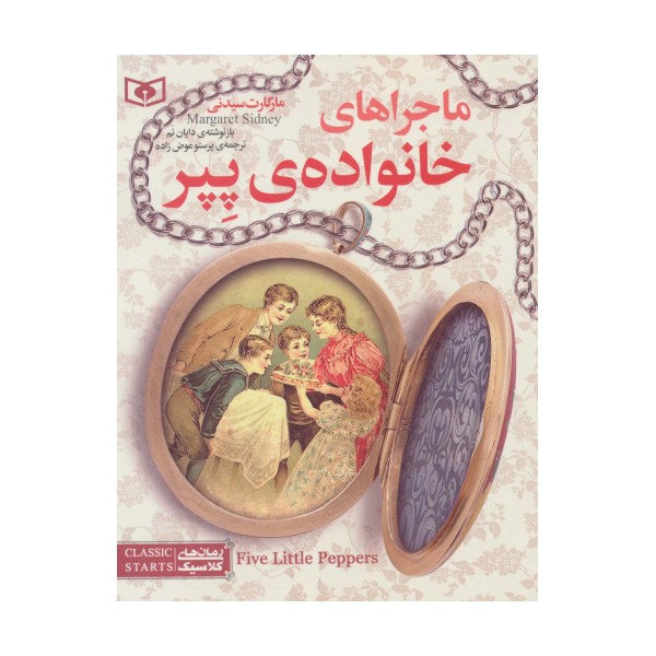 رمان های کلاسیک نوجوان10 (ماجراهای خانواده ی پپر)