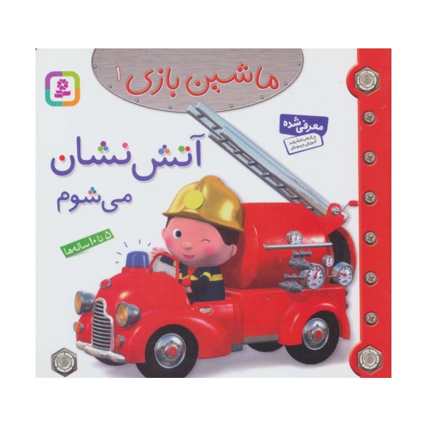 ماشین بازی 1 (آتش نشان می شوم)،(گلاسه)