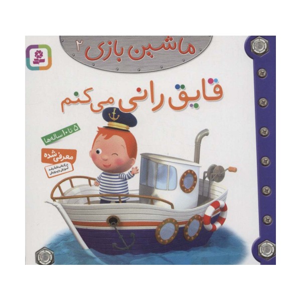 ماشین بازی 2 (قایق رانی می کنم)،(گلاسه)
