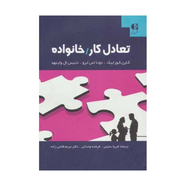 تعادل کار/خانواده
